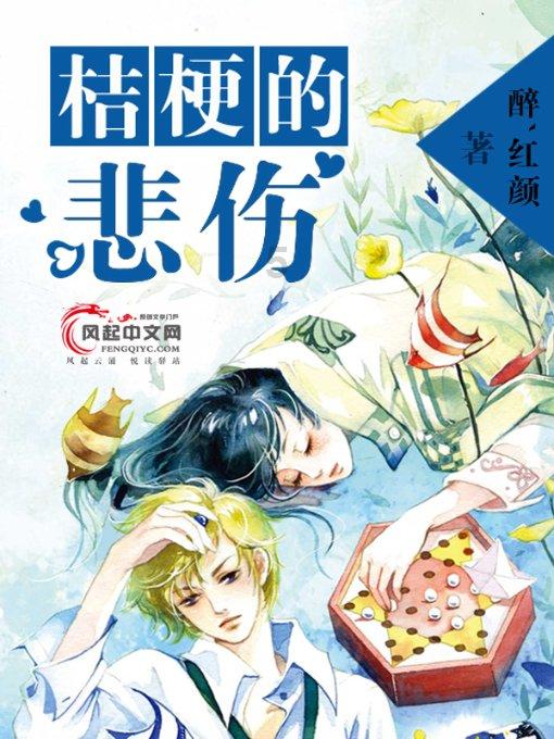 沈阳清平立直麻将邀请赛落幕